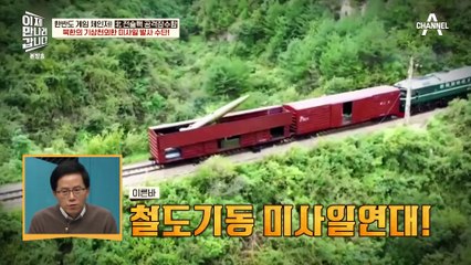갑자기 기차에서 미사일이 등장?! 기상천외한 북한의 미사일들