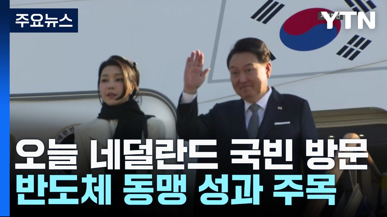 尹, 오늘 네덜란드 국빈 방문...'반도체 동맹' 성과 주목 / YTN