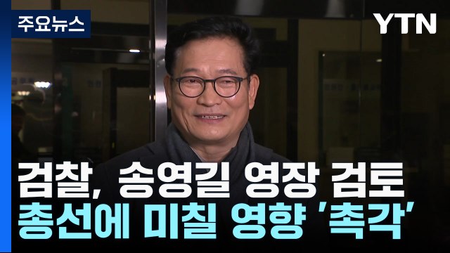 송영길 소환 뒤 野 겨냥하는 검찰...총선 영향 '촉각' / YTN