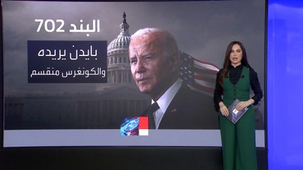 أقوى أداة تجسس في أميركا.. انقسام حول تجديد البند 702