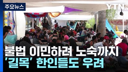 과테말라에서 급증하는 불법 이민과 한인들의 우려 🚶‍♂️