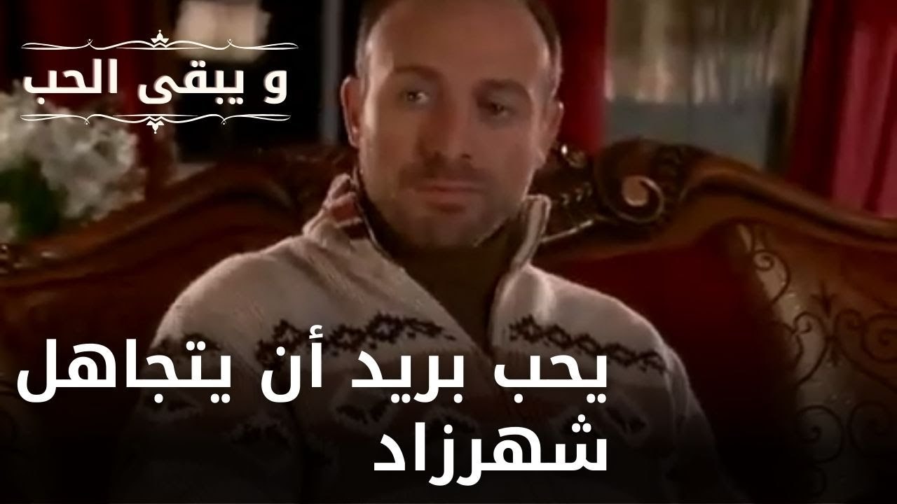 يحب بريد أن يتجاهل شهرزاد | مسلسل و يبقى الحب  - الحلقة 17