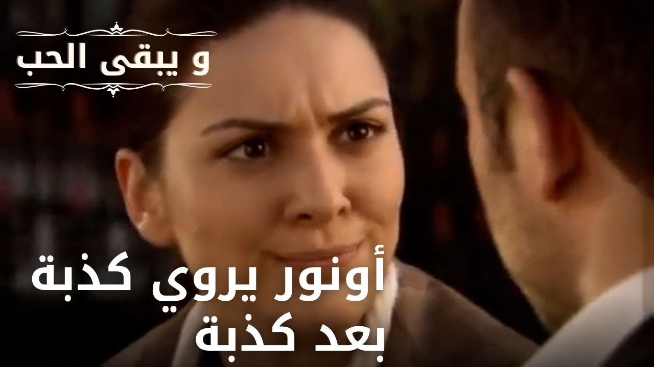 أونور يروي كذبة بعد كذبة| مسلسل و يبقى الحب - ا...