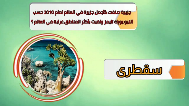 أسئلة ثقافية عن اليمن مع الإجابة معلومات مثيرة للدهشة عن اليمن