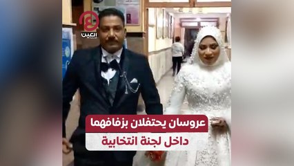 عروسان يحتفلان بزفافهما داخل لجنة انتخابية