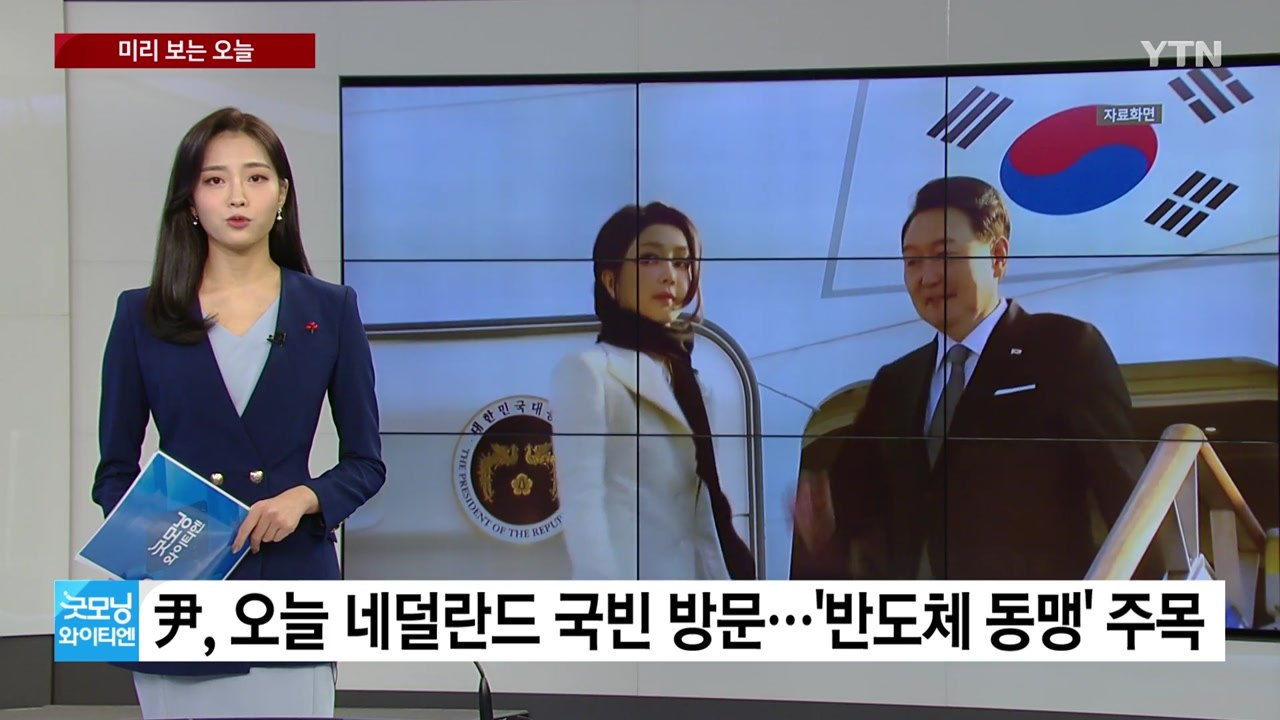 [미리보는오늘] 尹, 네덜란드 국빈 방문...'반도체 동맹' 논의 / YTN