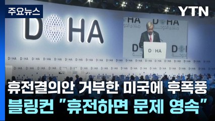 휴전결의안 거부한 미국에 후폭풍...블링컨 "휴전하면 문제 영속" / YTN