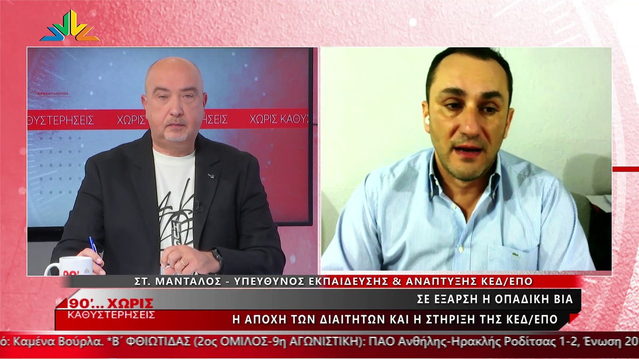 Ο Σταύρος Μάνταλος στα «90 Λεπτά Χωρίς καθυστερ...