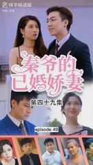 [秦爷的已婚娇妻] Istri Menikah Tuan Qin eps 49