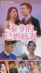 [秦爷的已婚娇妻] Istri Menikah Tuan Qin eps 51