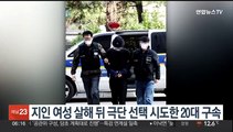지인 여성 살해 뒤 극단선택 시도한 20대 구속