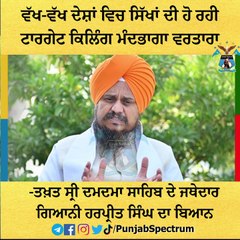 -ਤਖ਼ਤ ਸ੍ਰੀ ਦਮਦਮਾ ਸਾਹਿਬ ਦੇ ਜਥੇਦਾਰ ਗਿਆਨੀ ਹਰਪ੍ਰੀਤ ਸਿੰਘ ਦਾ ਬਿਆਨ