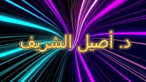 تريد ان تصبح  استشارى اسرى تربوى احضر معنا - دكتور - اصيل الشريف