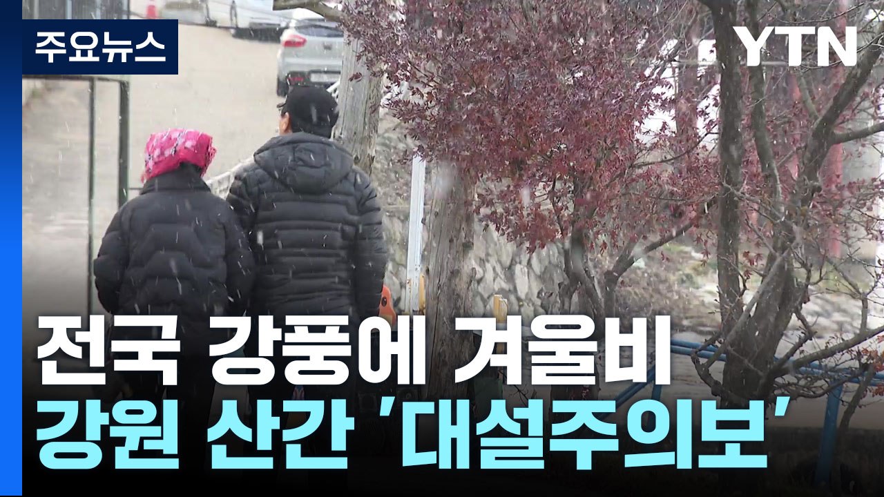 [날씨] 오늘 전국 비, 강풍 유의...동해안 많은 비·강원 산간 대설 / YTN