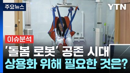 [뉴스라이더] '돌봄 로봇' 일상화 시대...개발 어디까지 왔나? / YTN