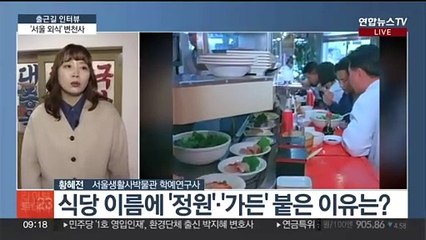 [출근길 인터뷰] 서울 외식문화 한눈에…"무료전시회 보러오세요"