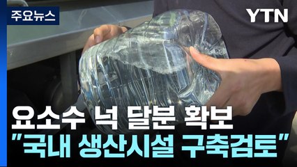 "요소 넉 달분 확보...국내 생산시설 구축 검토" / YTN