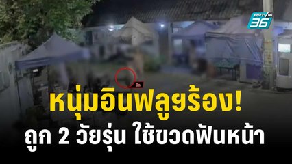 หนุ่มอินฟลูฯร้อง! ถูก 2 วัยรุ่น ใช้ขวดฟันหน้าแหก  | โชว์ข่าวเช้านี้  | 11 ธ.ค. 66