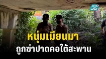 หนุ่มเมียนมาถูกฆ่าปาดคอใต้สะพาน  | โชว์ข่าวเช้านี้  | 11 ธ.ค. 66