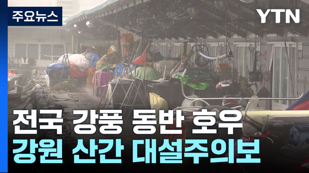 [날씨] 전국 강풍 동반 겨울 호우...강원 산간 대설경보 / YTN