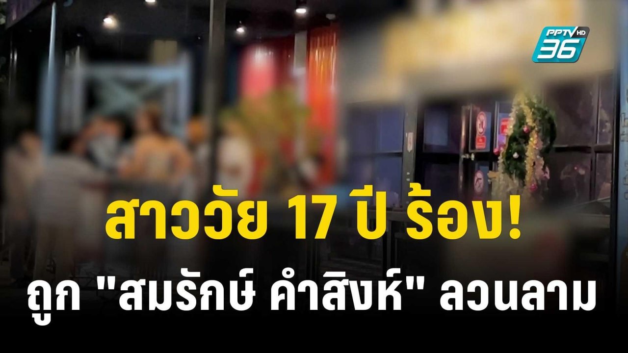 สาววัย 17 ปี ร้อง! ถูก "สมรักษ์ คำสิงห์" ลวนลาม  | โชว์ข่าวเช้านี้  | 11 ธ.ค. 66