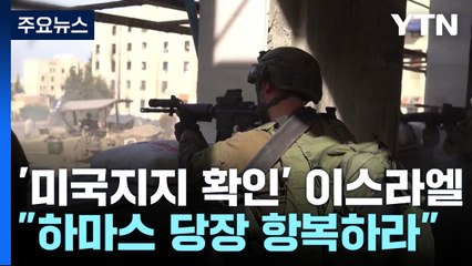 '미국 지지 확인' 네타냐후 "하마스 당장 항복하라" / YTN