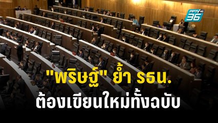 "พริษฐ์" ย้ำ รธน.ต้องเขียนใหม่ทั้งฉบับ | โชว์ข่าวเช้านี้  | 11 ธ.ค. 66