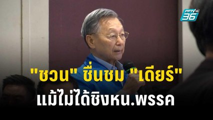 "ชวน" ชื่นชม "เดียร์" แม้ไม่ได้ชิงหน.พรรค | โชว์ข่าวเช้านี้  | 11 ธ.ค. 66