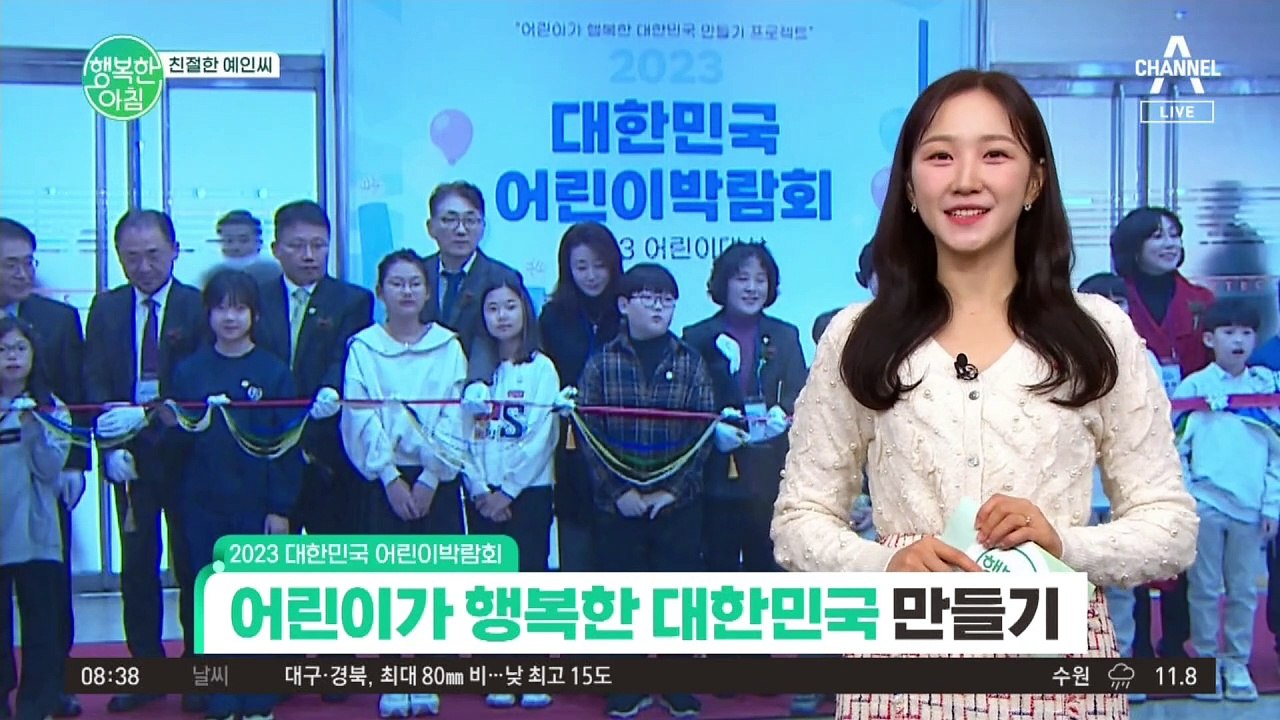[친절한 예인씨] 어린이가 행복한 대한민국 만들기 프로젝트! 2023 대한민국 어린이박람회