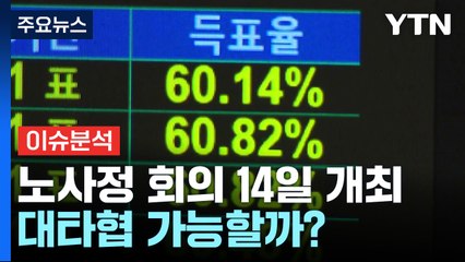 [뉴스라이브] 노사정 회의 14일 첫 개최...노동 현안 어떻게 풀까? / YTN