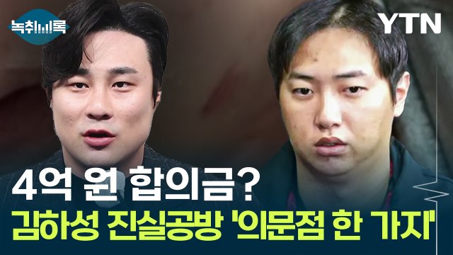 몸싸움에 4억 원 합의금?...김하성 진실공방 '의문점 한 가지' [Y녹취록] / YTN