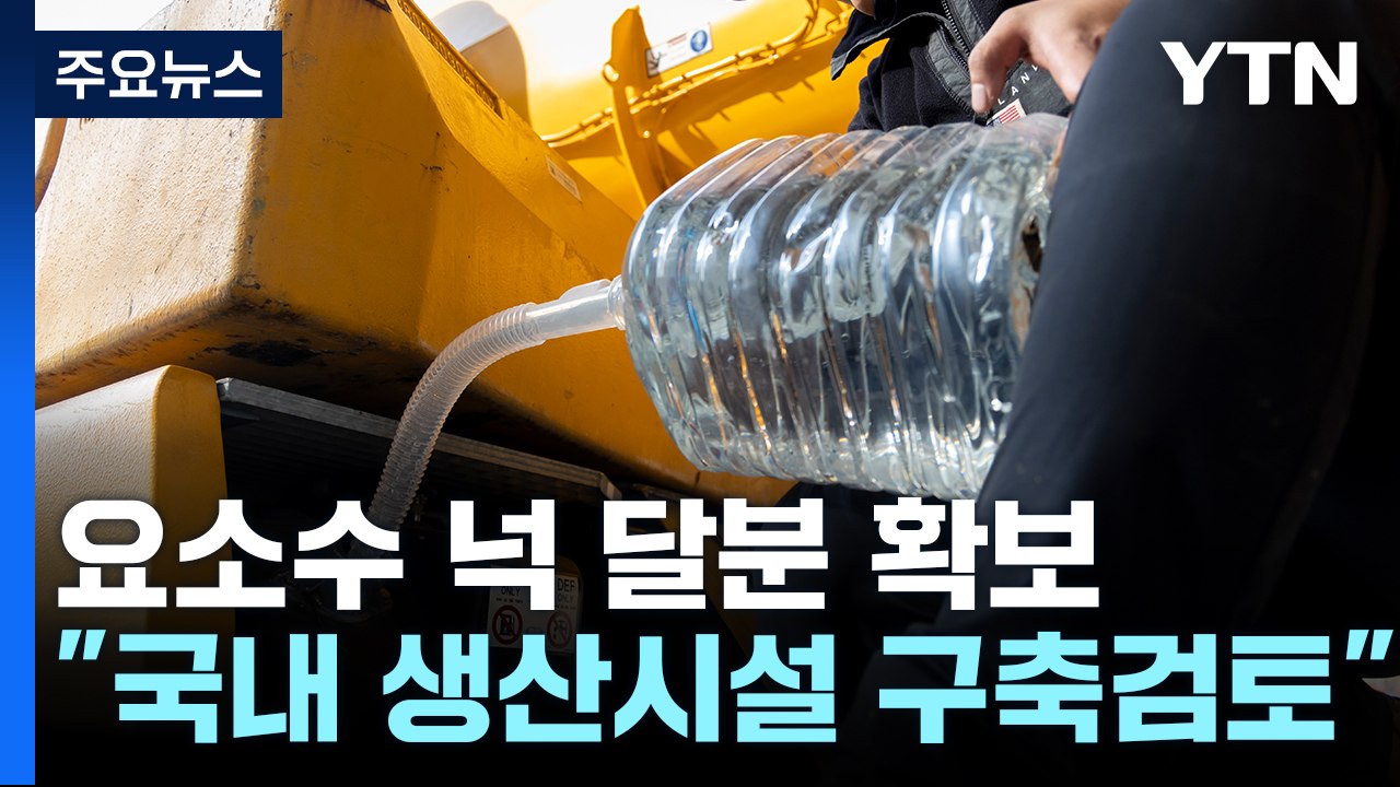 "요소 넉 달분 확보...국내 생산시설 구축 검토" / YTN