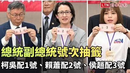 總統副總統候選人抽籤結果出爐！柯吳配居首，賴蕭配第二，侯趙配第三🇹🇼