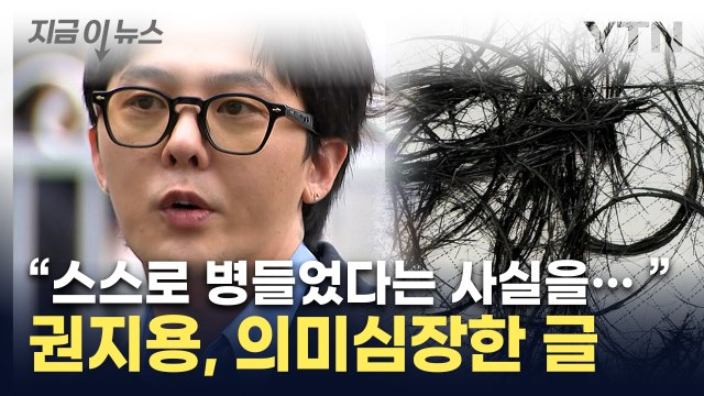 '마약 음성' 권지용, 의미심장 글 올려...책 글귀도 함께 [지금이뉴스] / YTN