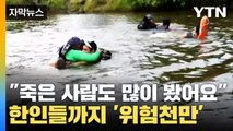 [자막뉴스] '죽음의 정글' 건너는 사람들...한인들까지 위험한 초유의 사태 / YTN