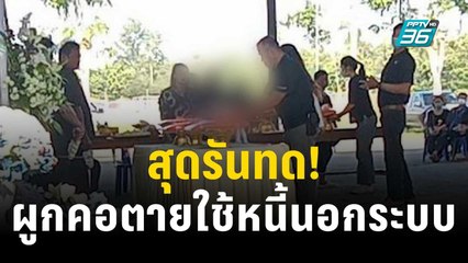 สุดรันทด! เหลือเงิน 3 บาท ตาผูกคอตายให้ยายใช้หนี้นอกระบบ | เที่ยงทันข่าว | 11 ธ.ค. 66