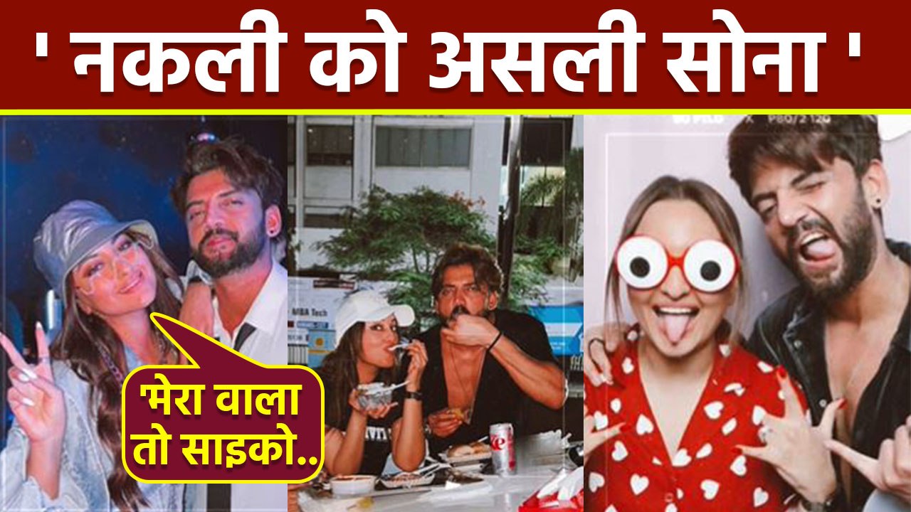 Zaheer Iqbal के Sonakshi Sinha Birthday Viral Video Post पर Troll, 'असली को नकली...'| Boldsky