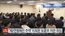 '제2연평해전 주역' 이희완 보훈차관 취임…