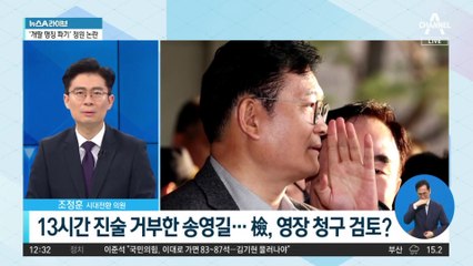 13시간 진술 거부한 송영길…檢, 구속영장 청구 검토?