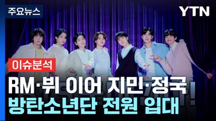 잠시 마이크 내려놓은 BTS...오늘 RM·뷔, 내일 지민·정국 입대 / YTN