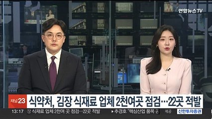 下载视频: 식약처, 김장 식재료 업체 2천여 곳 점검…22곳 적발