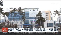 아파트 고층서 소주병·벽돌 던져 차량 파손…50대 검거