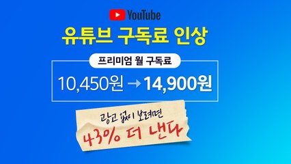 구독료 43% 올린 유튜브 프리미엄...스트림플레이션 가속화 [앵커리포트] / YTN