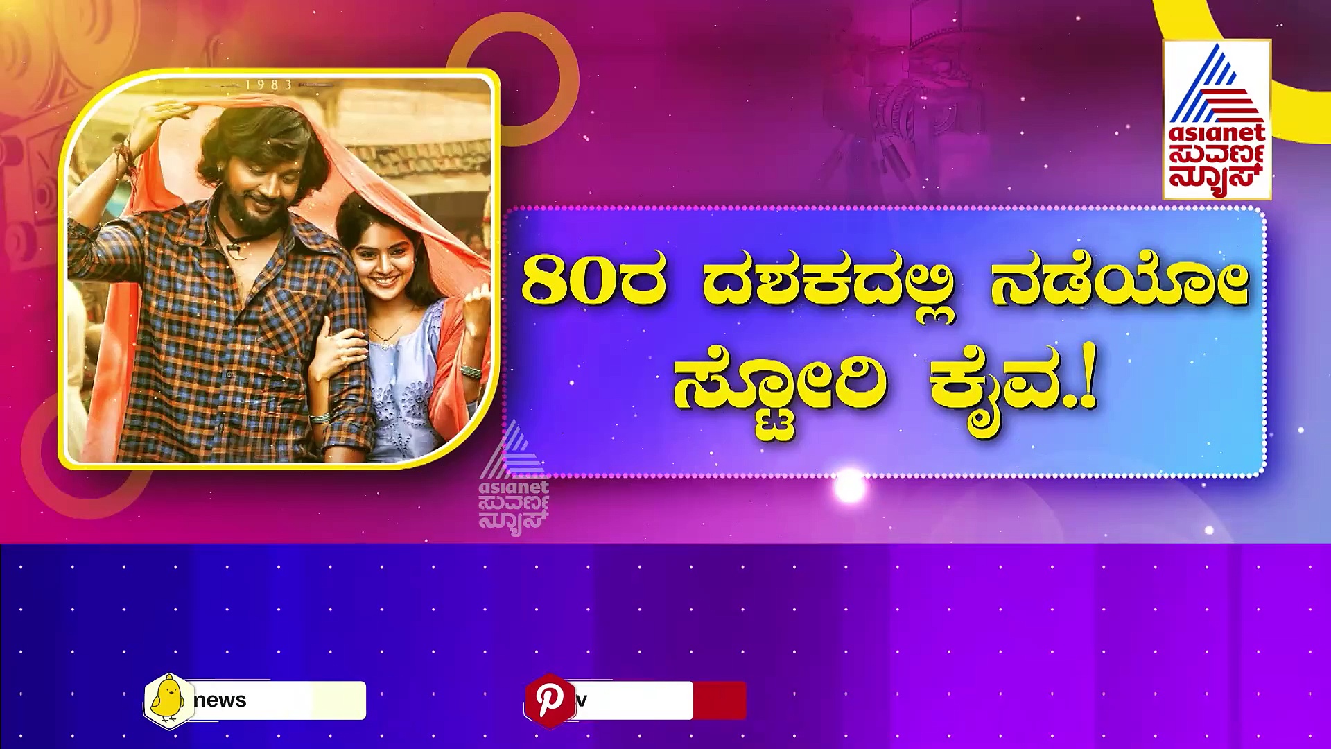 ತೆರೆ ಮೇಲೆ ಬಂತು ಬೆಂಗಳೂರು ಕರಗದಲ್ಲಾದ ರಕ್ತ ಚರಿತ್ರೆ! 80ರ ದಶಕದಲ್ಲಿ ನಡೆಯೋ ಸ್ಟೋರಿ ಈ ಸಿನಿಮಾ !