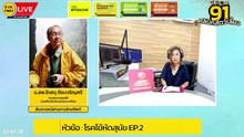 โรคไข้หัดสุนัข EP.2 : FM91 คลินิกสัตว์เลี้ยง : 10 ธันวาคม 2566