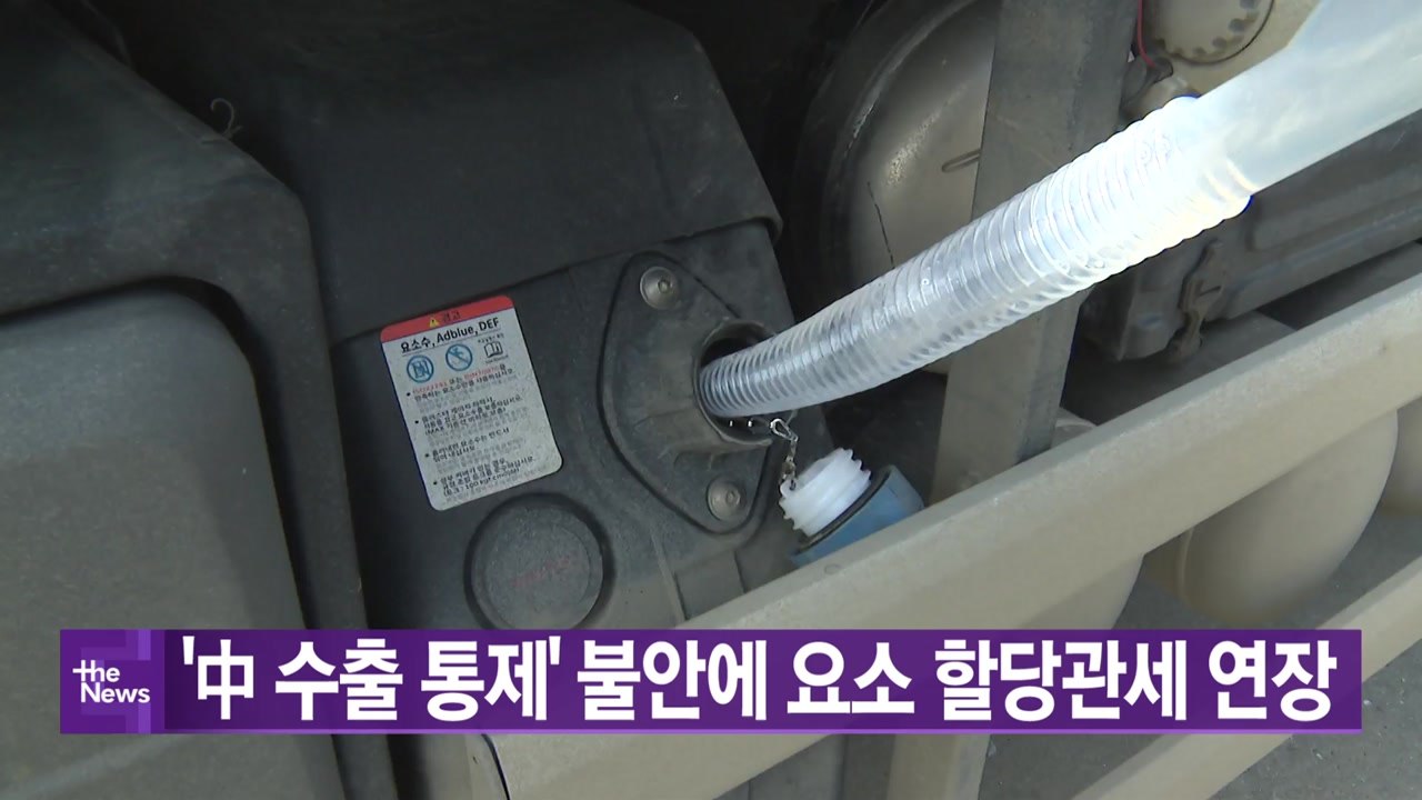 [YTN 실시간뉴스] '中 수출 통제' 불안에 요소 할당관세 연장 / YTN
