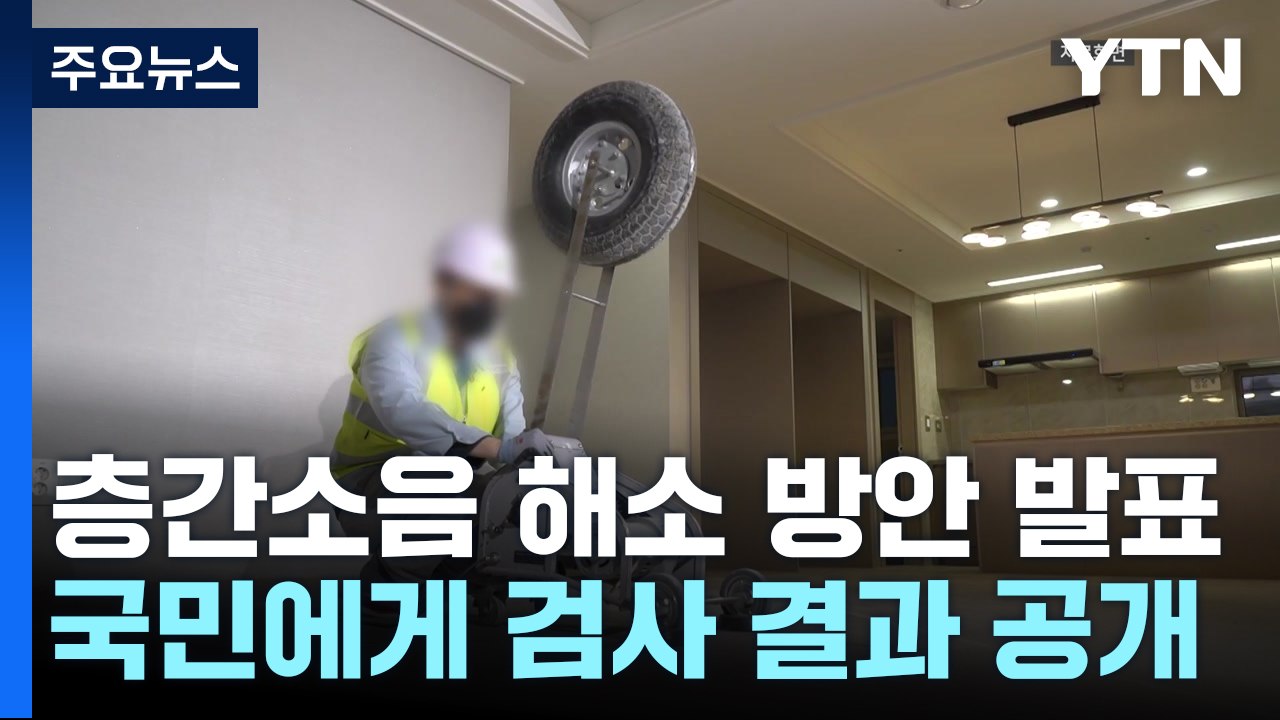 국토부 "층간소음 문제 시 보완 시공...미이행 시 준공 불허" / YTN