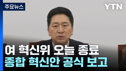 與 혁신위, '희생안' 최종 보고...野, 신당론에 '술렁' / YTN