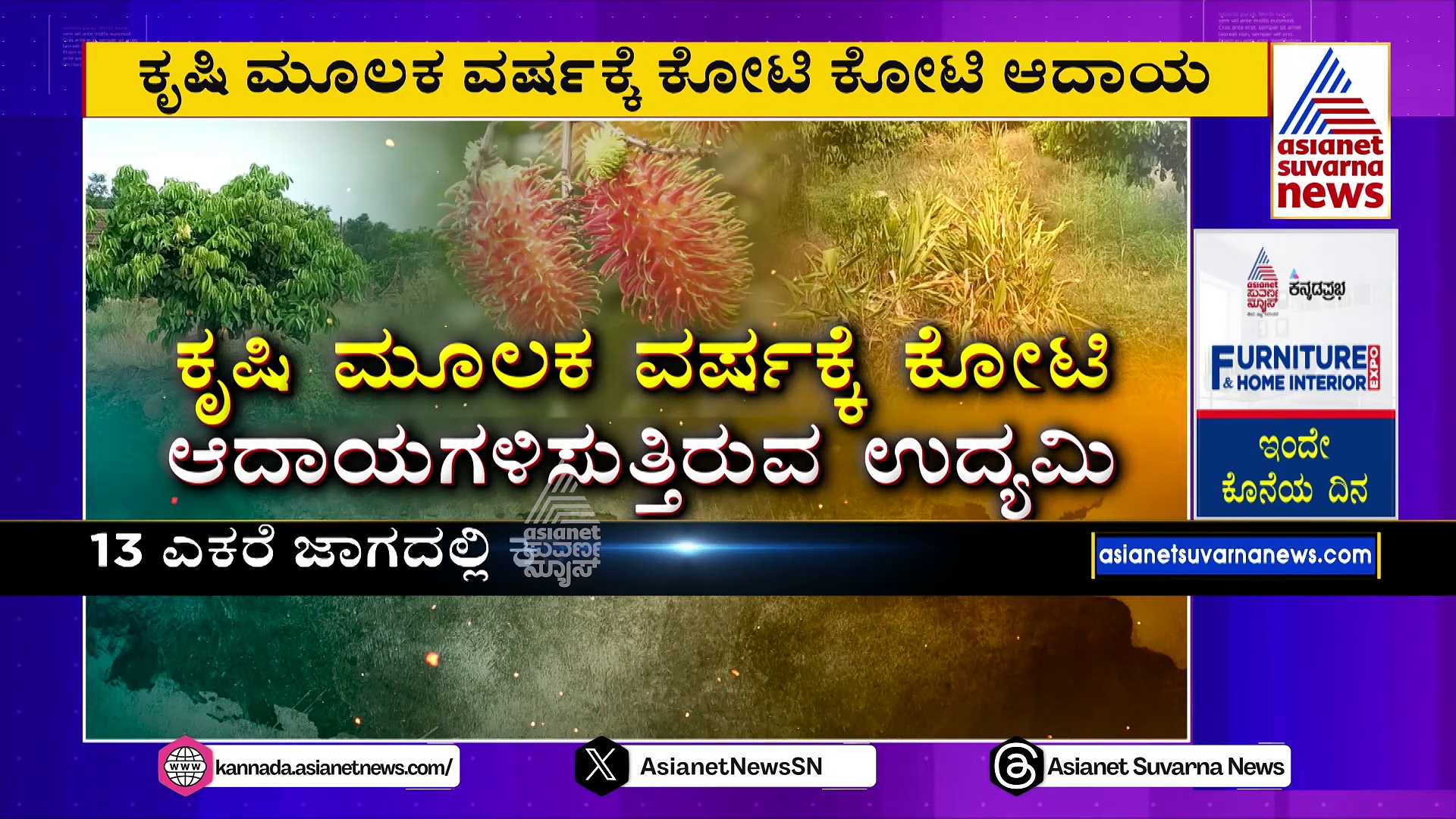 ಕೃಷಿಯಿಂದ ವರ್ಷಕ್ಕೆ ಕೋಟಿ ಆದಾಯಗಳಿಸುತ್ತಿರುವ ಉದ್ಯಮಿ: ಕುಂದಾಪುರದ  ಹೈಟೆಕ್ ರೈತನಿಗೆ ಒಲಿದು ಬಂತು ಬಿಲಿಯನೇರ್ ಪ್ರಶಸ್ತಿ