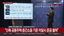 [현장연결] 층간소음 기준 미달하면 준공 불허…국토부 대책 발표